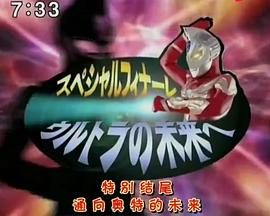 麦克斯奥特曼特别篇 通往奥特的未来[电影解说]海报
