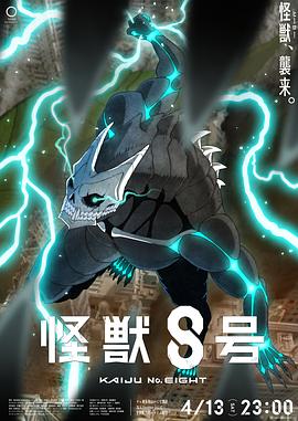 怪兽8号[电影解说]海报