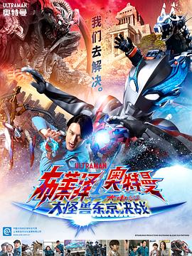 布莱泽奥特曼 大电影 大怪兽东京决战[电影解说]海报
