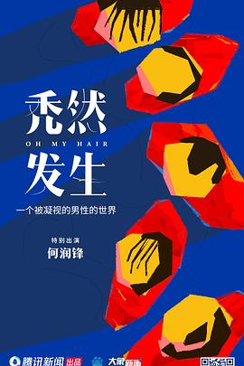 秃然发生[电影解说]海报