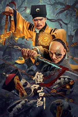 僵尸古刹[电影解说]海报