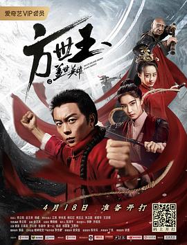 方世玉之盖世英雄[电影解说]海报