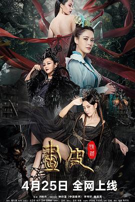 画皮：情灭[电影解说]海报
