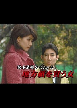 松本清张特别篇：买地方报的女人[电影解说]海报