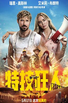特技狂人[电影解说]海报
