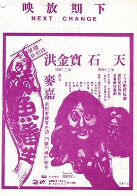咸鱼翻生[电影解说]海报