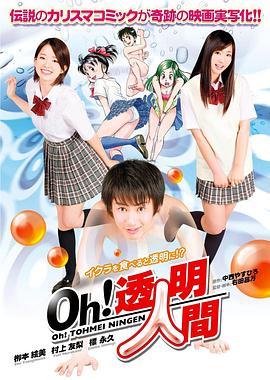 Oh！透明人间 真人版海报