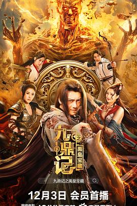 九鼎记之禹皇宝藏[电影解说]海报