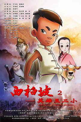 西柏坡2：英雄王二小海报