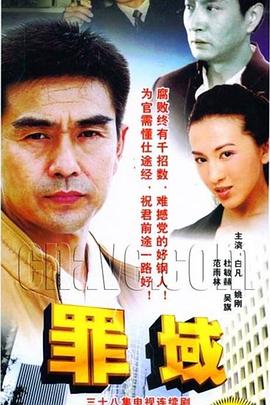 罪域2009[电影解说]海报