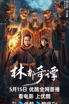 林都奇谭[电影解说]海报