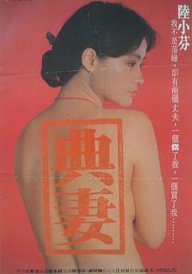 卖妻1985[电影解说]海报