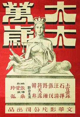 太太万岁1947[电影解说]海报