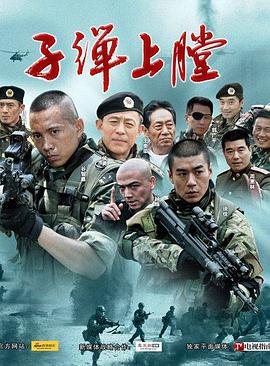 我是特种兵[电影解说]海报