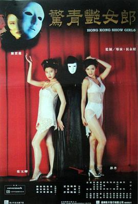鬼剧院之惊青艳女郎[电影解说]海报