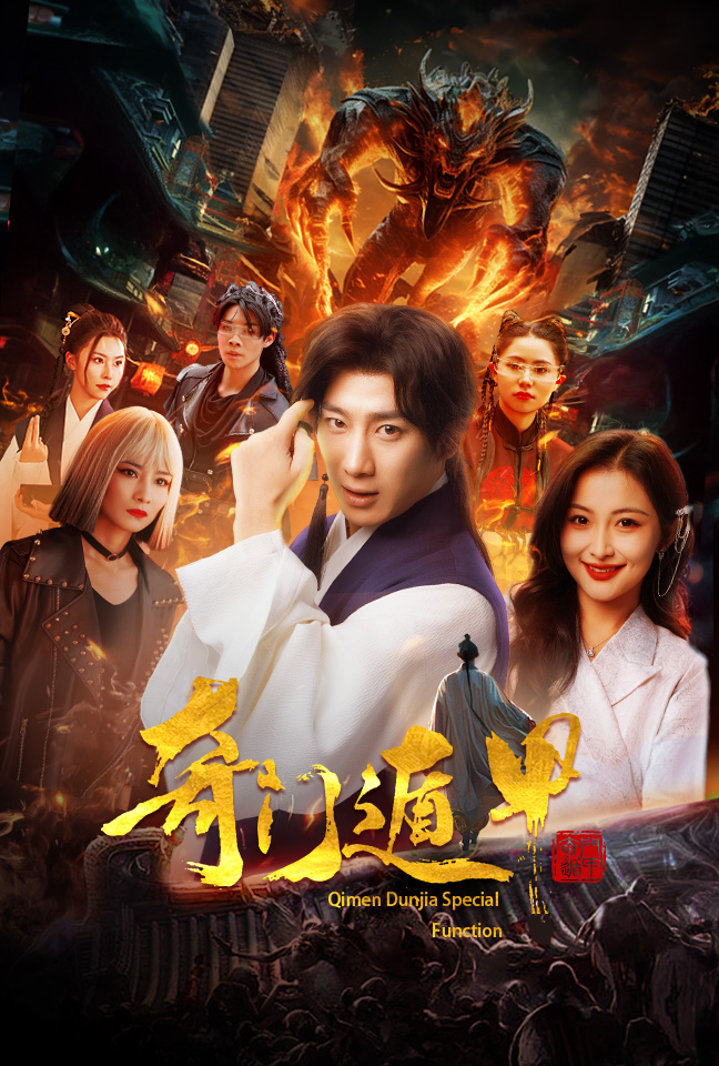 奇门遁甲：我无敌你随意海报