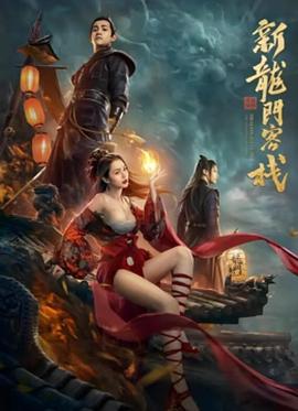 新龙门客栈之英雄觉醒[电影解说]海报