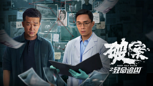 破案之致命追凶海报