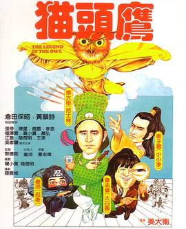 猫头鹰1981[电影解说]海报