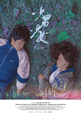 少男少女[电影解说]海报