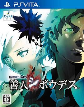 極限脱出ADV 善人シボウデス プロモーションアニメ[电影解说]海报