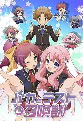 笨蛋·测验·召唤兽[电影解说]海报