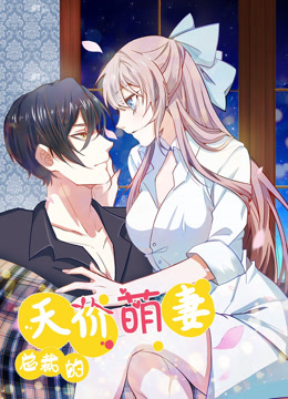 总裁的天价萌妻 动态漫画 第1季海报