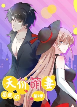 总裁的天价萌妻 动态漫画 第2季海报