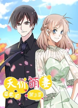 总裁的天价萌妻 动态漫画 第3季海报