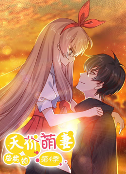 总裁的天价萌妻 动态漫画 第4季海报
