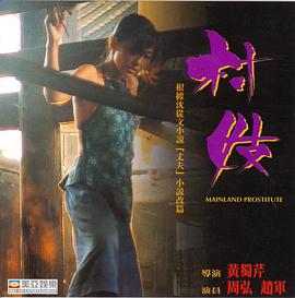 村妓1994[电影解说]海报