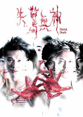 失惊无神[电影解说]海报