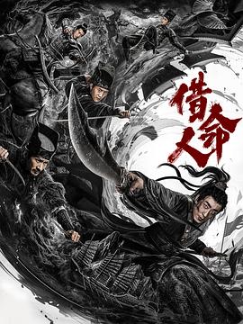 借命人[电影解说]海报