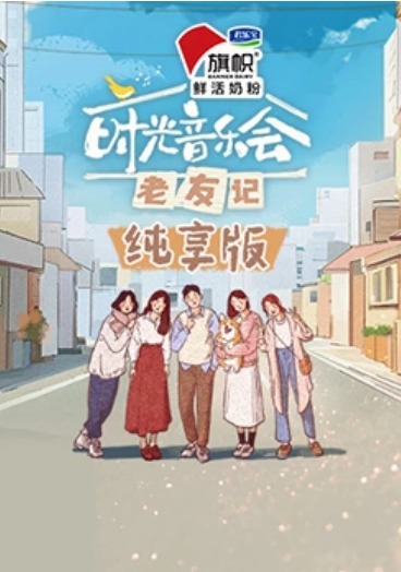 时光音乐会·老友记纯享版海报