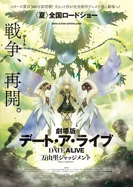 约会大作战：万由里审判 劇場版[电影解说]海报