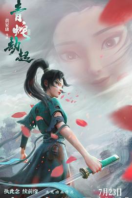 白蛇2：青蛇劫起[电影解说]海报