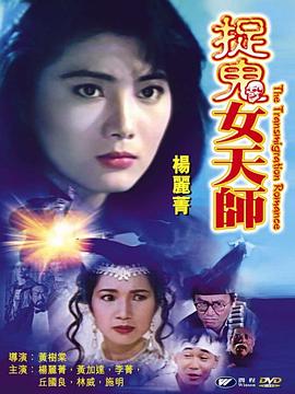 霸王花之捉鬼女天师[电影解说]海报
