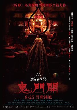 粽邪3：鬼门开[电影解说]海报