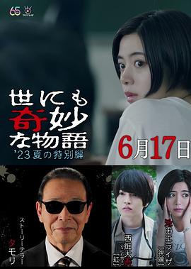 世界奇妙物语 2023夏季特别篇[电影解说]海报