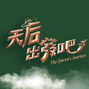 天后出发吧海报