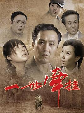 一世牵挂[电影解说]海报