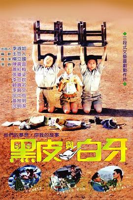 黑皮与白牙[电影解说]海报