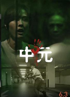不尋常日常—中元不信邪系列[电影解说]海报