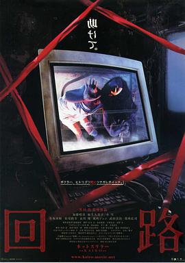 回路2001[电影解说]海报