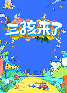 三孩来了第一季海报