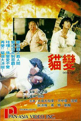 猫变1991[电影解说]海报