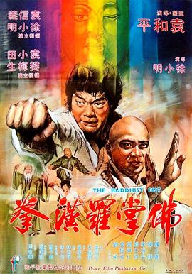 佛掌罗汉拳[电影解说]海报
