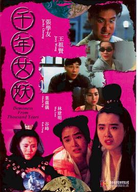 千年女妖[电影解说]海报