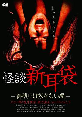 怪谈新耳袋 消灾求福也没用篇[电影解说]海报