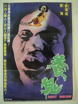 养鬼1982[电影解说]海报